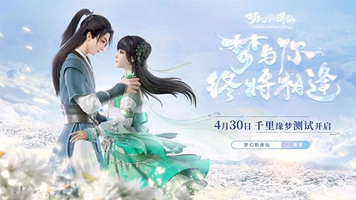 《梦幻新诛仙》4月30日“千里缘梦”测上线 内容活动精彩预告