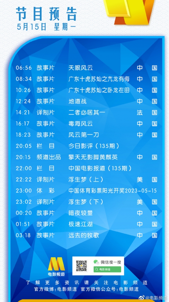 电影频道节目表5月15日 CCTV6电影频道节目单2023.5.15