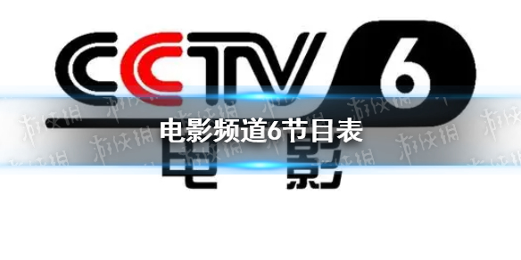 电影频道节目表5月15日 CCTV6电影频道节目单2023.5.15