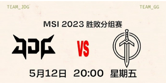 2023MSI季中赛淘汰赛JDG VS GG比赛回放