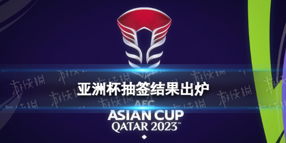 亚洲杯抽签结果出炉 中国男足2024亚洲杯分组抽签结果